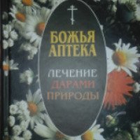 Книга "Божья аптека. Лечение дарами природы" - Издательство Православное братство святого апостола Иоанна Богослова