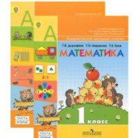 Учебник "Математика 1 класс" - Г.В. Дорофеев, Т.Н. Миракова, Т.Б.Бука
