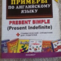 Книга "Тренировочные примеры по английскому языку. Present Simple (Present Indefinite)" - Е. А. Барашкова