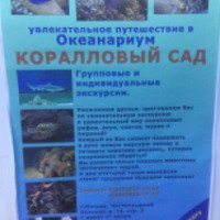 Океанариум "Коралловый сад" (Россия, Москва)