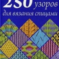 Книга "250 узоров для вязания спицами" - И.Н. Наниашвили