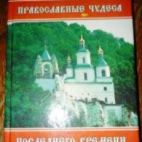 Книга "Православные чудеса последнего времени" - издательство Тираж-51
