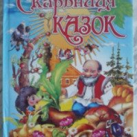 Книга "Скарбниця казок" - издательство Проминь