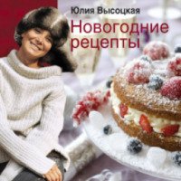 Книга "Новогодние рецепты" - Юлия Высоцкая