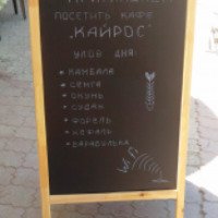 Кафе-бар "Кайрос" (Россия, Мисхор)