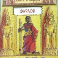 Книга "Фараон" - Александр Орлов