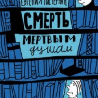 Книга "Смерть мертвым душам" - Андрей Жвалевский, Евгения Пастернак