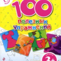 Книга "3+ 100 полезных упражнений" - Е. Б. Голицына, Т. А. Жежеря, Н. В. Бунина