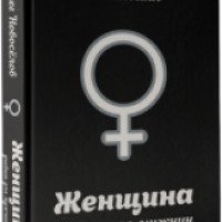 Книга "Женщина. Учебник для мужчин" - Олег Новоселов