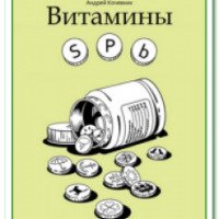 Книга "Витамины Spb" - Андрей Кочевник