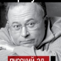 Книга "Русский ад. На пути к преисподней" - Андрей Караулов
