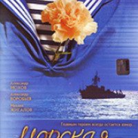 Сериал "Морская душа" (2007)