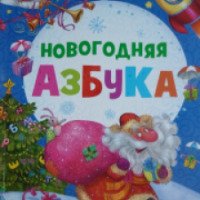 Книга "Новогодняя Азбука" - Владимир Степнов