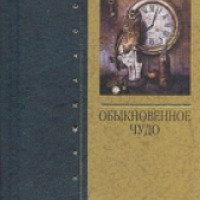 Книга "Обыкновенное чудо" — Евгений Щварц