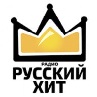Радиостанция "Русский хит" (Россия)