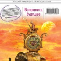 Книга "Вспомнить будущее" - Анна и Сергей Литвиновы