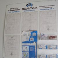 Сеть сервисных центров "Вольтаж" (Россия, Екатеринбург)