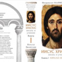 Книга "Иисус Христос, жизнь и учение. Начало Евангелия" - Митрополит Иларион Алфеев