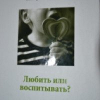 Книга "Любить или воспитывать" - Екатерина Мурашова