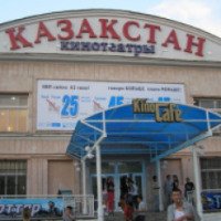 Кинотеатр "Казахстан" (Казахстан, Костанай)