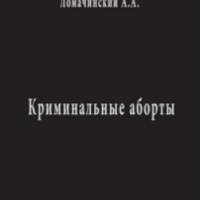 Книга "Криминальные Аборты" - Андрей Ломачинский