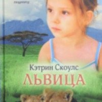 Книга "Львица" - Кэтрин Скоулс