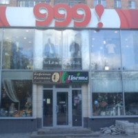 Торговый центр "999" (Россия, Пушкино)