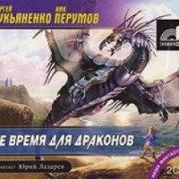 Аудиокнига "Не время для драконов" - Сергей Лукьяненко, Ник Перумов