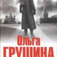 Книга "Жизнь Суханова в сновидениях" - Ольга Грушина