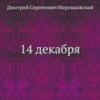 Книга "14 декабря" - Дмитрий Мережковский