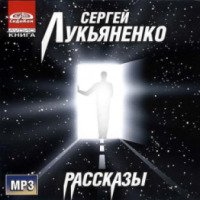 Аудиокнига "Рассказы" - Сергей Лукьяненко