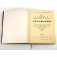 Книга "Кулинария" - издательство Госторгиздат