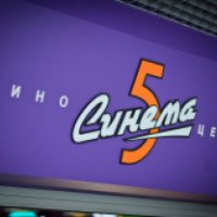 Киноцентр "Синема 5" (Россия, Оренбург)