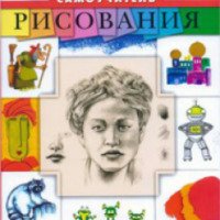 Книга "Большой самоучитель рисования" - О. Солодовникова