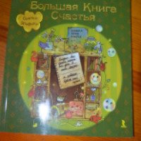 Книга "Большая книга счастья" - Ирина Семина