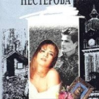 Книга "Выйти замуж" - Наталья Нестерова