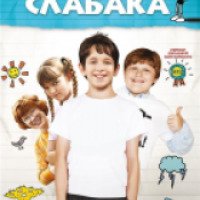 Фильм "Дневник слабака" (2010)