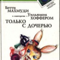 Книга "Только с дочерью" - Бетти Махмуди