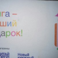 Подарочный сертификат книжного магазина "Читай-город" (Россия, Калуга)