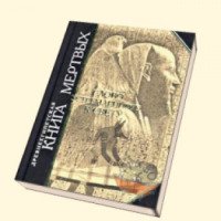 Книга "Древнеегипетская Книга Мертвых" - издательство Эксмо