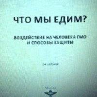 Книга "Что мы едим?" - И. Ермакова