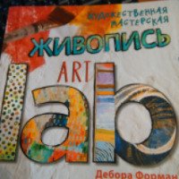 Книга "Живопись ART lab" - Дебора Форман