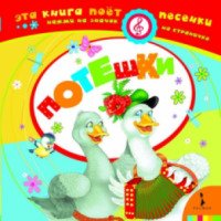 Детская книга "Потешки" - издательство Росмэн-Пресс