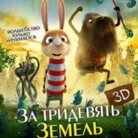 Мультфильм "За тридевять земель" (2014)