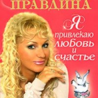 Книга "Я привлекаю любовь и счастье" - Издательство АСТ