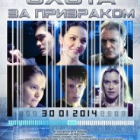 Фильм "Охота за призраком" (2014)