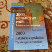 Книга "2000 испанских слов. Техника запоминания" - П. Литвинов