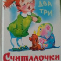 Книга "Считалочки" - издательство Самовар