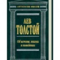 Книга "Об истине, жизни и поведении" Лев Толстой