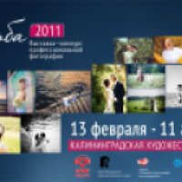 Выставка-конкурс профессиональной фотографии "Свадьба 2011" (Россия, Калининград)